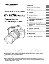 Olympus OM-D E-M10 Mark II Pancake Zoom Kit 14-42EZ Black Руководство пользователя