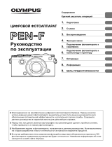 Olympus PEN-F Silver + 14-42mm Black Kit Руководство пользователя