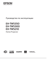 Epson EH-TW5300 Руководство пользователя