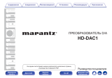Marantz HD-DAC1 Silver/Gold Руководство пользователя