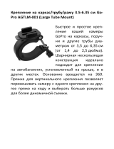 GoPro крепление на каркас/трубу/раму (AGTLM-001) Руководство пользователя