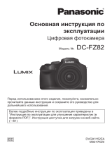 Panasonic DC-FZ82 Руководство пользователя