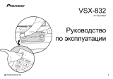 Pioneer VSX-832 Black Руководство пользователя