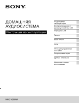 Sony MHC-V90DW/M Руководство пользователя