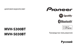 Pioneer MVH-S300BT-K Руководство пользователя