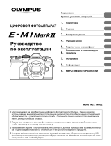 Olympus E-M1 Mark II 12-40mm f/2.8 PRO Kit Руководство пользователя