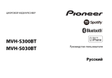 Pioneer MVH-S300BT Руководство пользователя