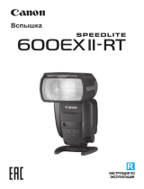 Canon Speedlite 600EX II-RT Руководство пользователя