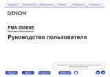 Denon PMA-2500NE Premium Silver Руководство пользователя