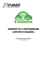 Рэмо комплект Wi-Fi оборудования "Интернет в машине" Руководство пользователя
