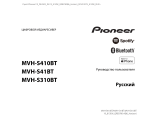 Pioneer MVH-S410BT Руководство пользователя