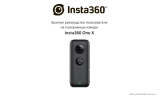 Insta360 ONE X Руководство пользователя