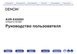 Denon Premium 9.2 AVR-X4500H Silver Руководство пользователя