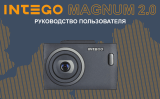 Intego MAGNUM 2.0 Руководство пользователя