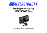 Silverstone F1 NTK-9000F DUO Руководство пользователя