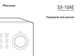 Pioneer SX-10AE Silver Руководство пользователя