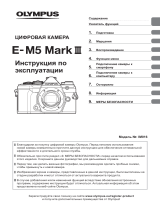 Olympus E-M5 Mark III Silver ED 14-150 f/4.0-5.6 II Black Руководство пользователя