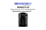 Silverstone F1 Monaco GS Руководство пользователя