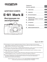 Olympus E-M1 Mark III 12-100mm PRO Руководство пользователя