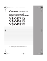 Pioneer VSX-D712 S Руководство пользователя