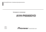 Pioneer AVH-P6500 DVD Руководство пользователя