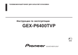 Pioneer GEX-P6400 TVP транскодер Руководство пользователя