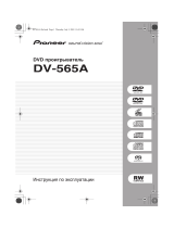 Pioneer DV-565 K Руководство пользователя