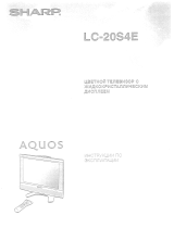 Sharp LC-20 B4E Руководство пользователя