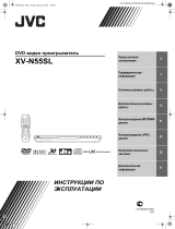 JVC XV-N55 SL Руководство пользователя