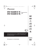 Pioneer DV-610 AV-S Руководство пользователя