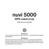 Garmin Nuvi 5000 Руководство пользователя