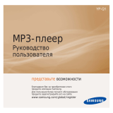 Samsung YP-Q1AB(4Gb)Bl Руководство пользователя