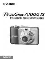 Canon A1000 IS Brown Руководство пользователя