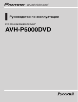 Pioneer AVH-P5000 DVD Руководство пользователя