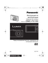 Panasonic DMC-FX150EEK Руководство пользователя
