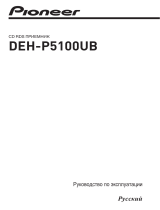 Pioneer DEH-P5100 UB Руководство пользователя