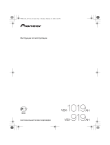 Pioneer VSX-919AH-K Руководство пользователя
