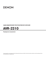 Denon AVR-2310 Black Руководство пользователя