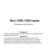 Garmin Nuvi 1200 Руководство пользователя