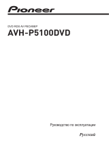 Pioneer AVH-P5100 DVD Руководство пользователя