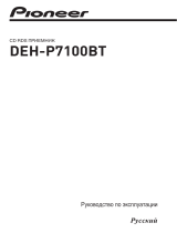 Pioneer DEH-P7100 BT/EW5 Руководство пользователя