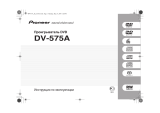 Pioneer DV-575 K Руководство пользователя