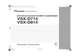 Pioneer VSX-D714 S Руководство пользователя