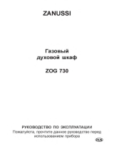 Zanussi ZOG 730 W Руководство пользователя