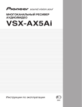 Pioneer VSX-AX5 AI-S Руководство пользователя