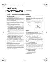 Pioneer S-ST70 CR (комплект) Руководство пользователя