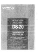Olympus DS-20 Руководство пользователя