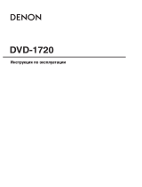 Denon DVD-1720 B Руководство пользователя