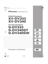 Pioneer DCS-333 комплект Руководство пользователя