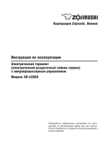 Zojirushi CD-LCQ50 WG Руководство пользователя